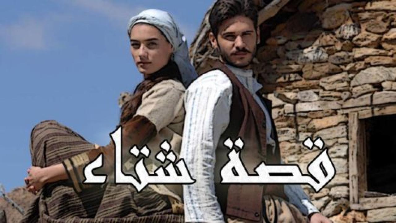 مسلسل قصة شتاء الحلقة 115 مدبلجة الاخيرة