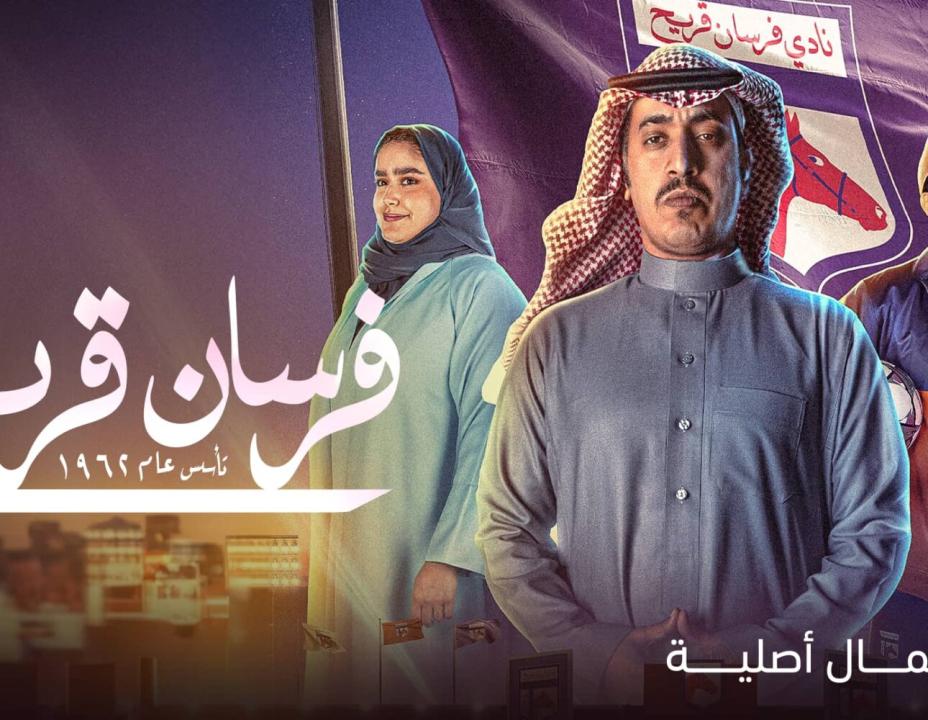 مسلسل فرسان قريح الحلقة 10 والاخيرة