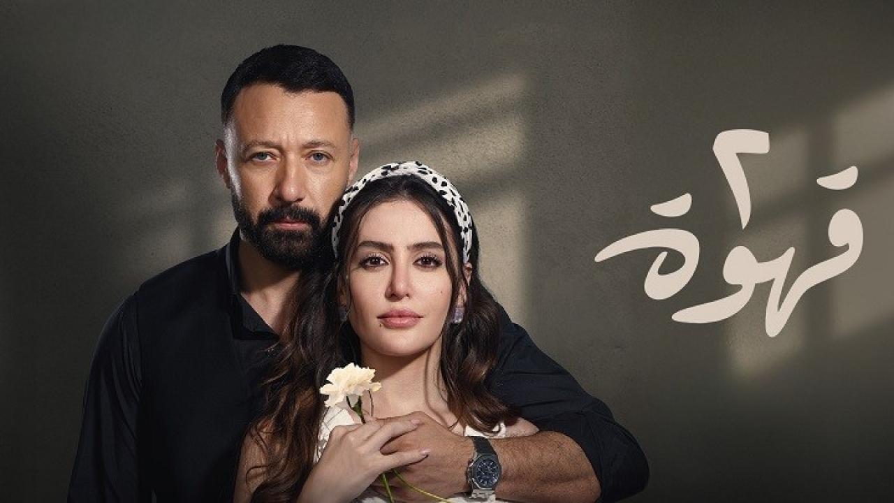 مسلسل 2 قهوة الحلقة 16 السادسة عشر