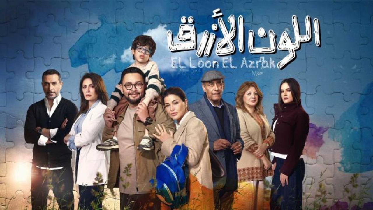 مسلسل اللون الازرق الحلقة 8 الثامنة