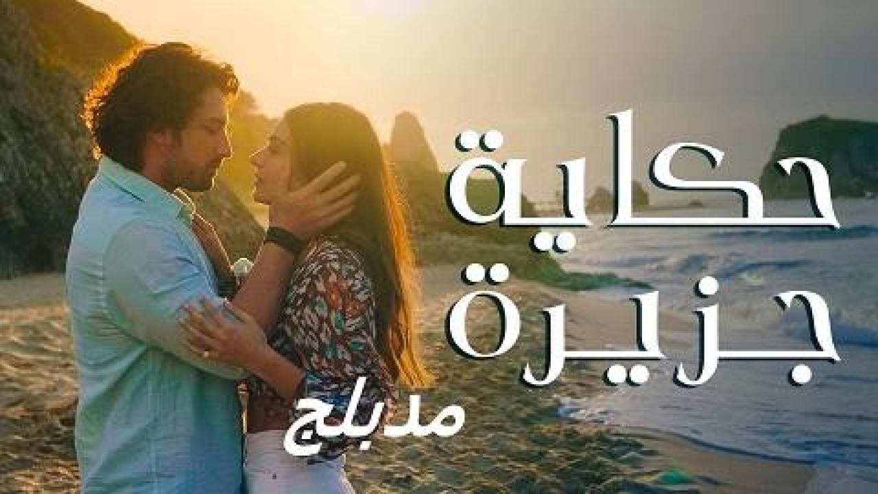 مسلسل حكاية جزيرة الحلقة 3 مدبلجة