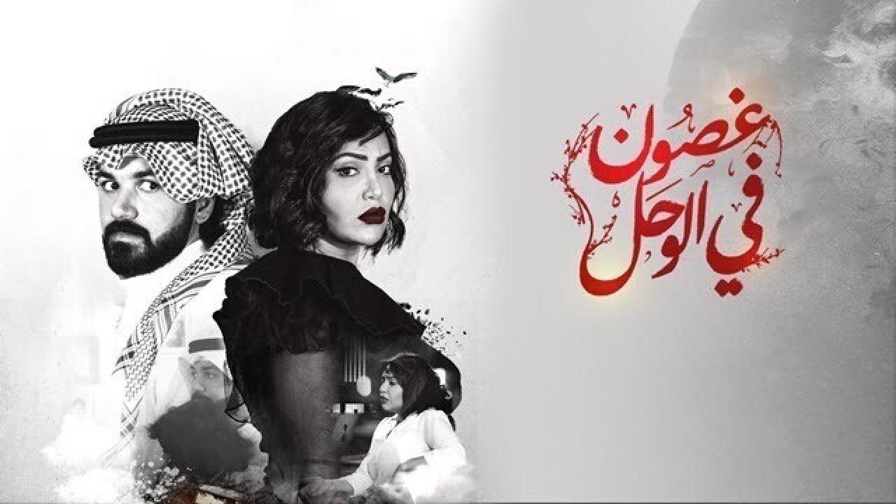 مسلسل غصون في الوحل الحلقة 16 السادسة عشر