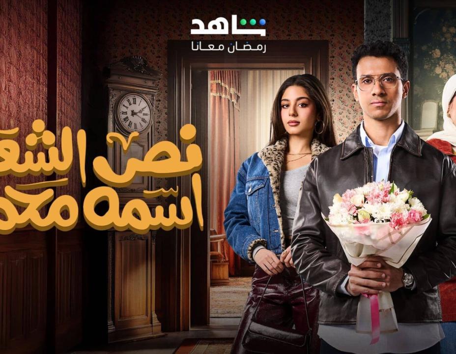 مسلسل نص الشعب اسمه محمد الحلقة 2 الثانية
