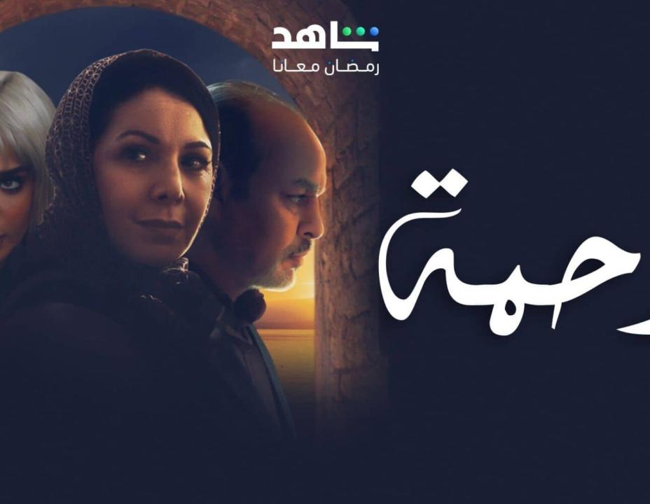 مسلسل رحمة الحلقة 22 الثانية والعشرون