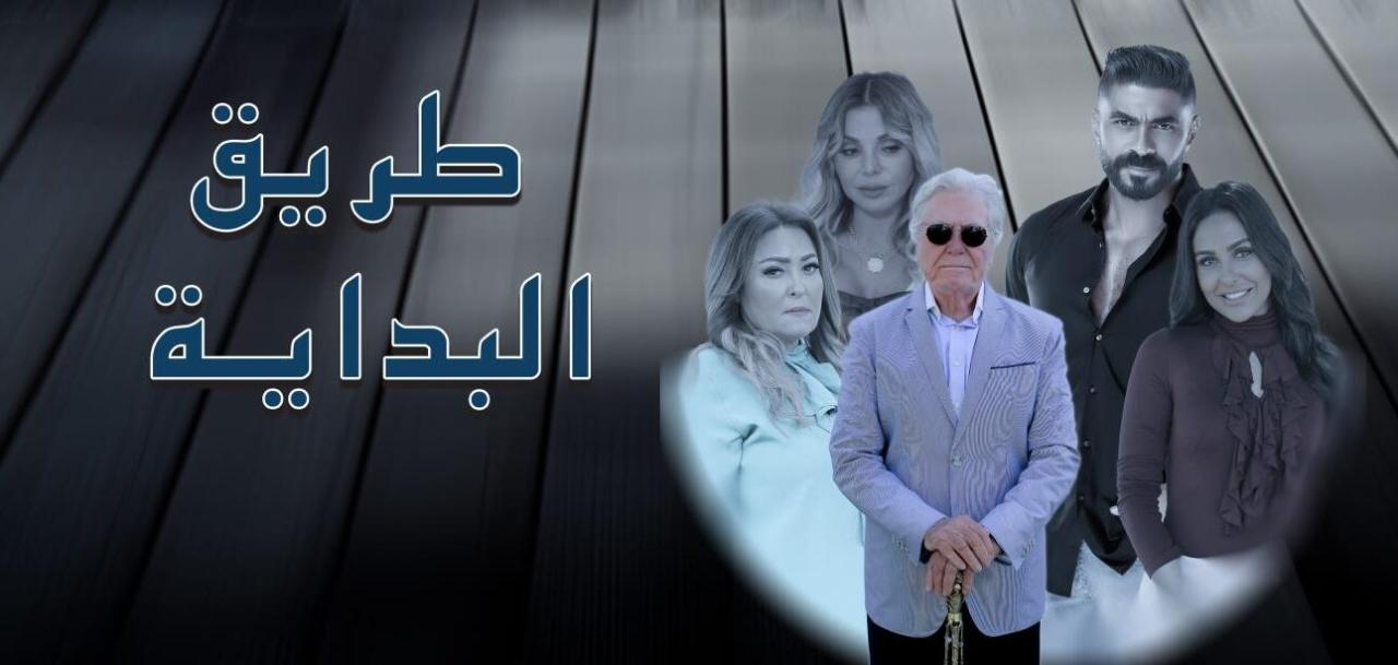 مسلسل طريق البداية الحلقة 8 الثامنة