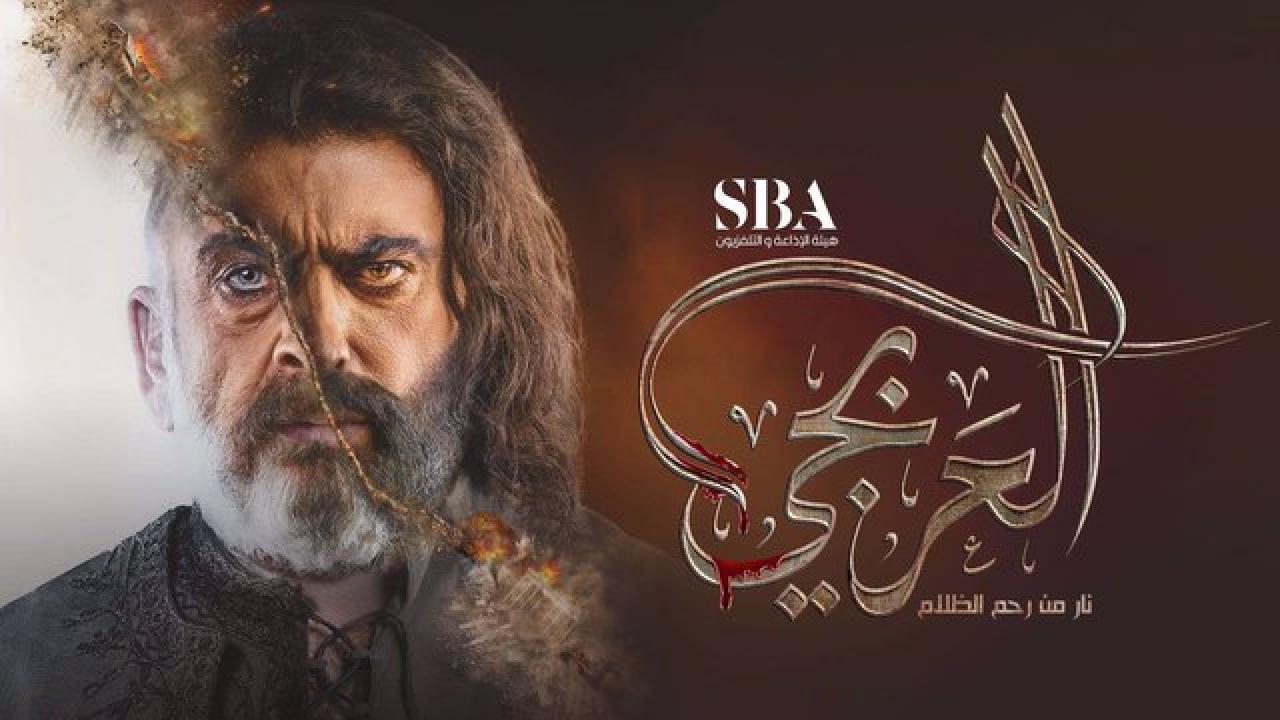 مسلسل العربجي