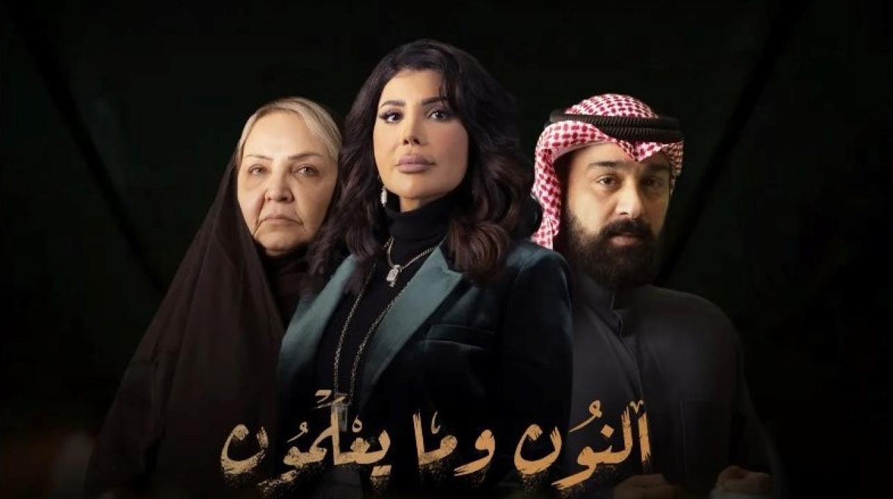 مسلسل النون وما يعلمون الحلقة 13 الثالثة عشر