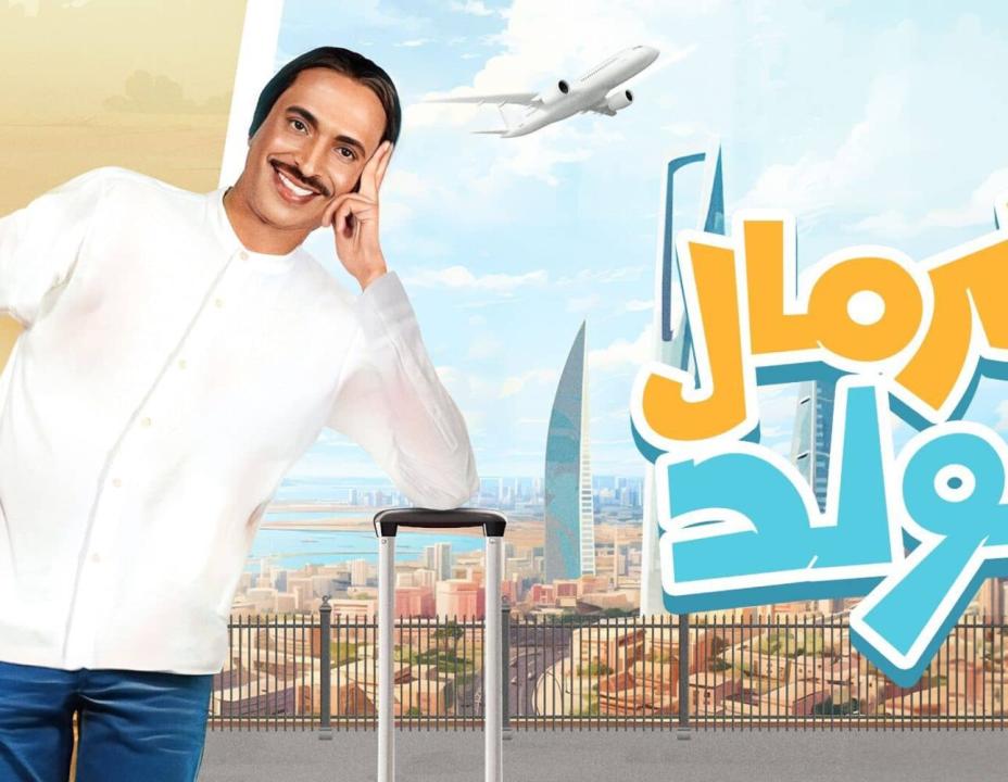 مسلسل كرمال الولد 6 السادسة