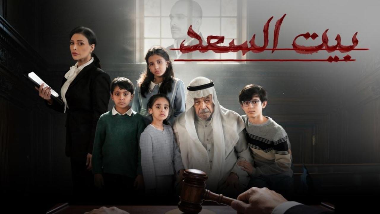 مسلسل بيت السعد الحلقة 1 الاولى