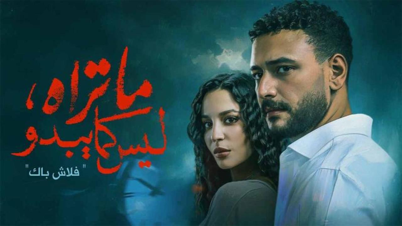 مسلسل ما تراه ليس كما يبدو الحلقة 12 الثانية عشر