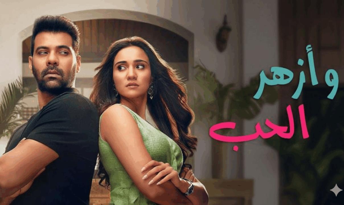 مسلسل وازهر الحب مدبلج