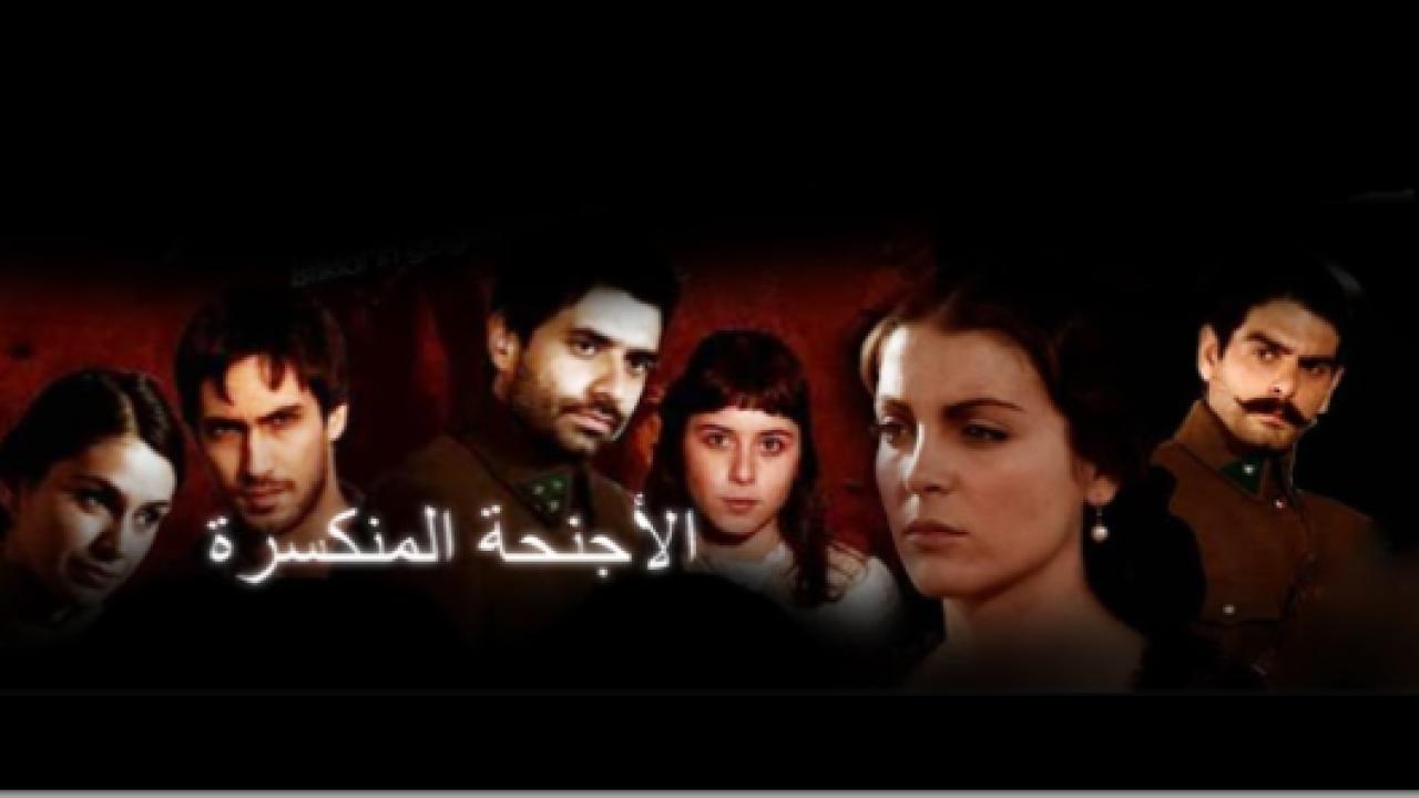 مسلسل الاجنحة المنكسرة الحلقة 45 مدبلجة