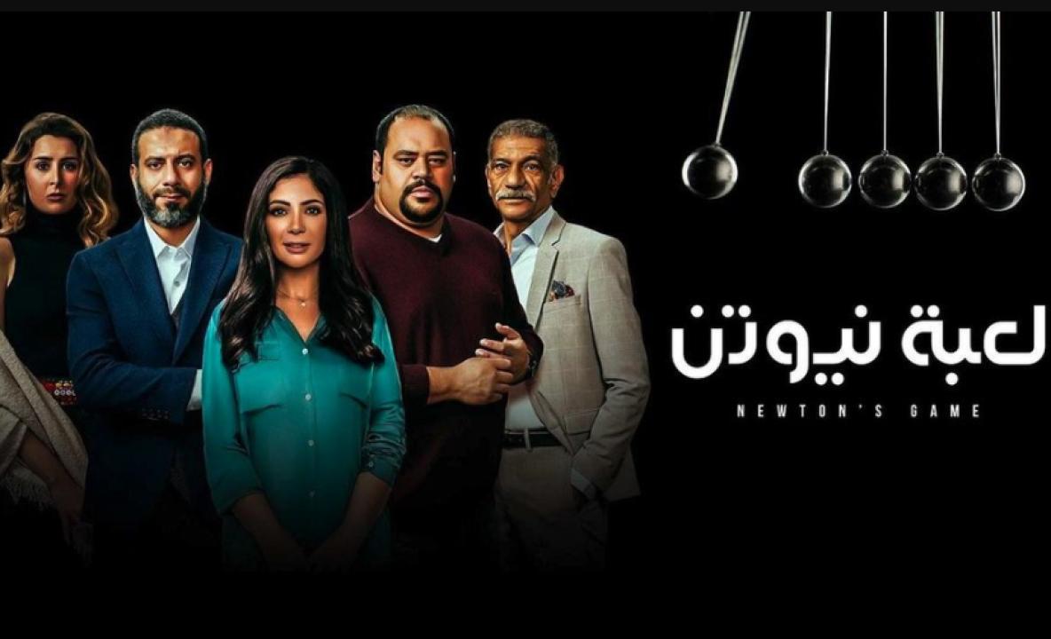 مسلسل لعبة نيوتن الحلقة 2 الثانية