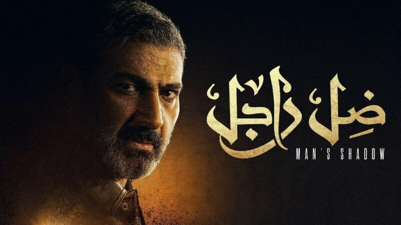 مسلسل ضل راجل الحلقة 24 الرابعة والعشرون
