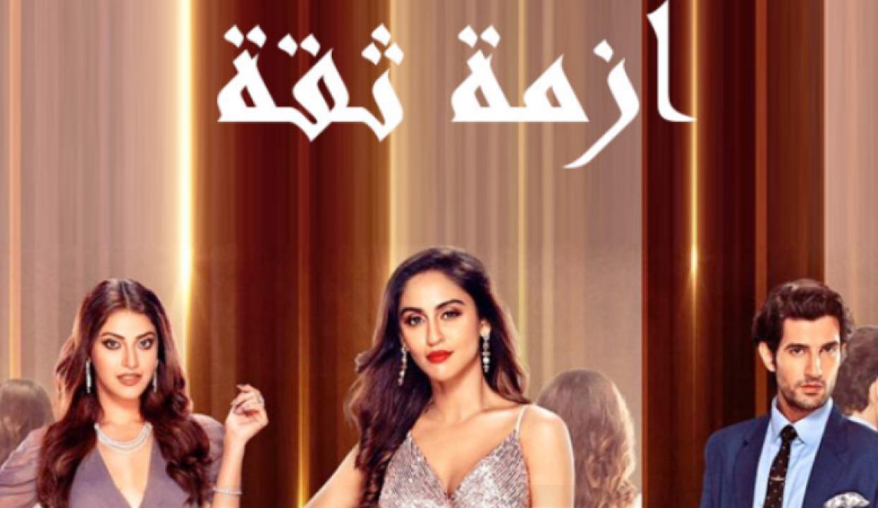 مسلسل ازمة ثقة الحلقة 1 مدبلجة