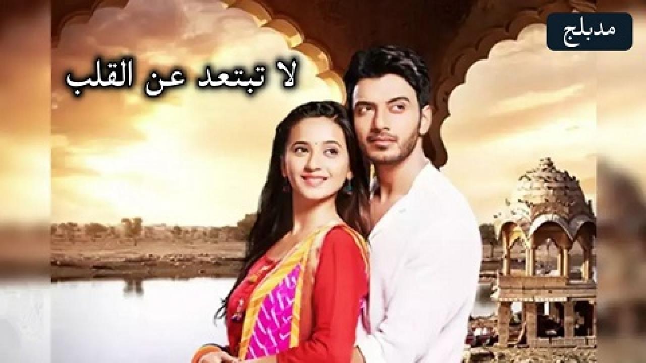 مسلسل لا تبتعد عن القلب الحلقة 209 مدبلجة