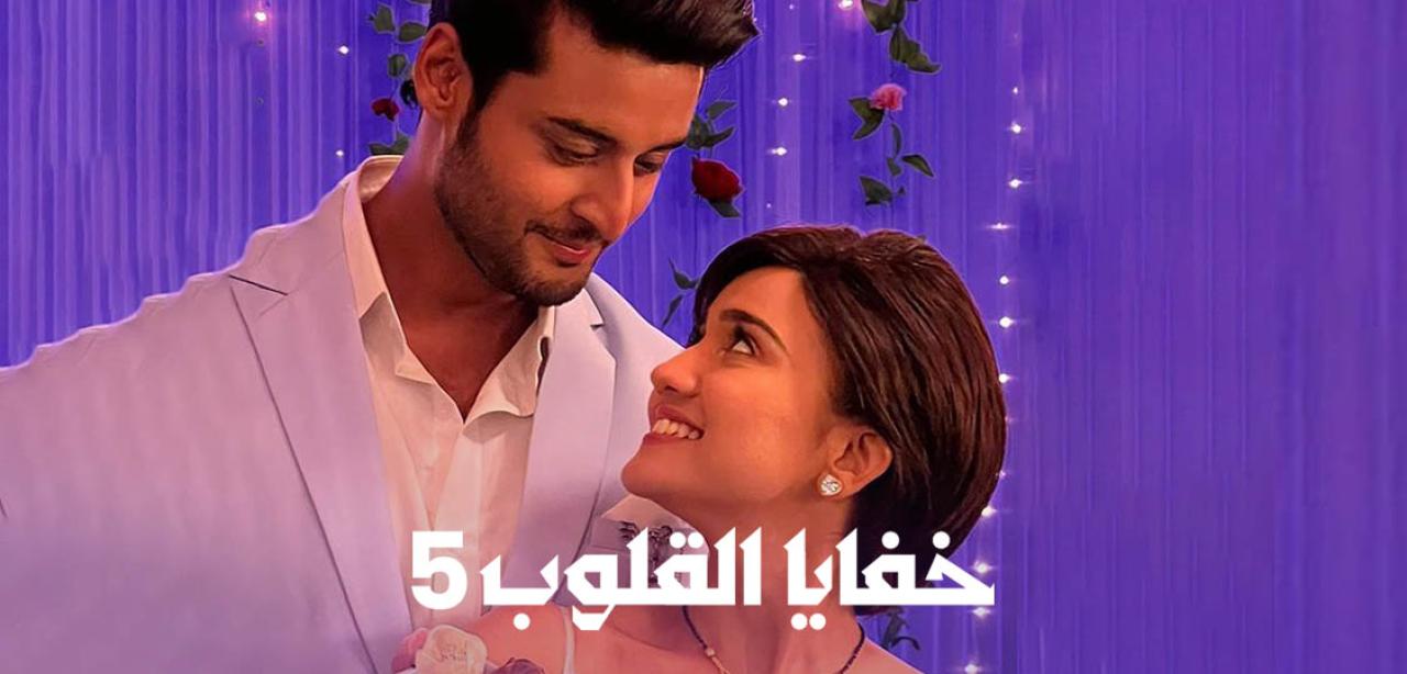 مسلسل خفايا القلوب 5 الموسم الخامس الحلقة 13 مدبلجة