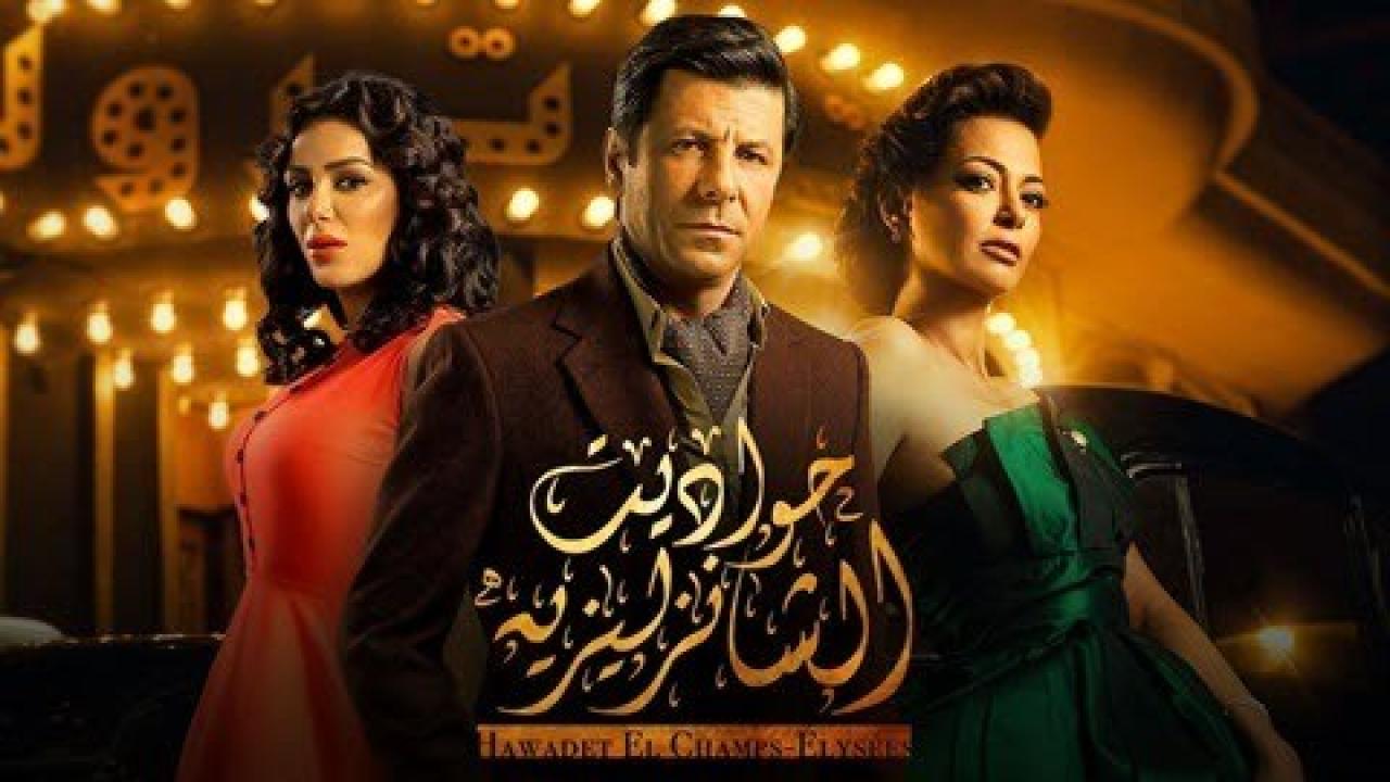 مسلسل حواديت الشانزليزيه الحلقة 10 العاشرة