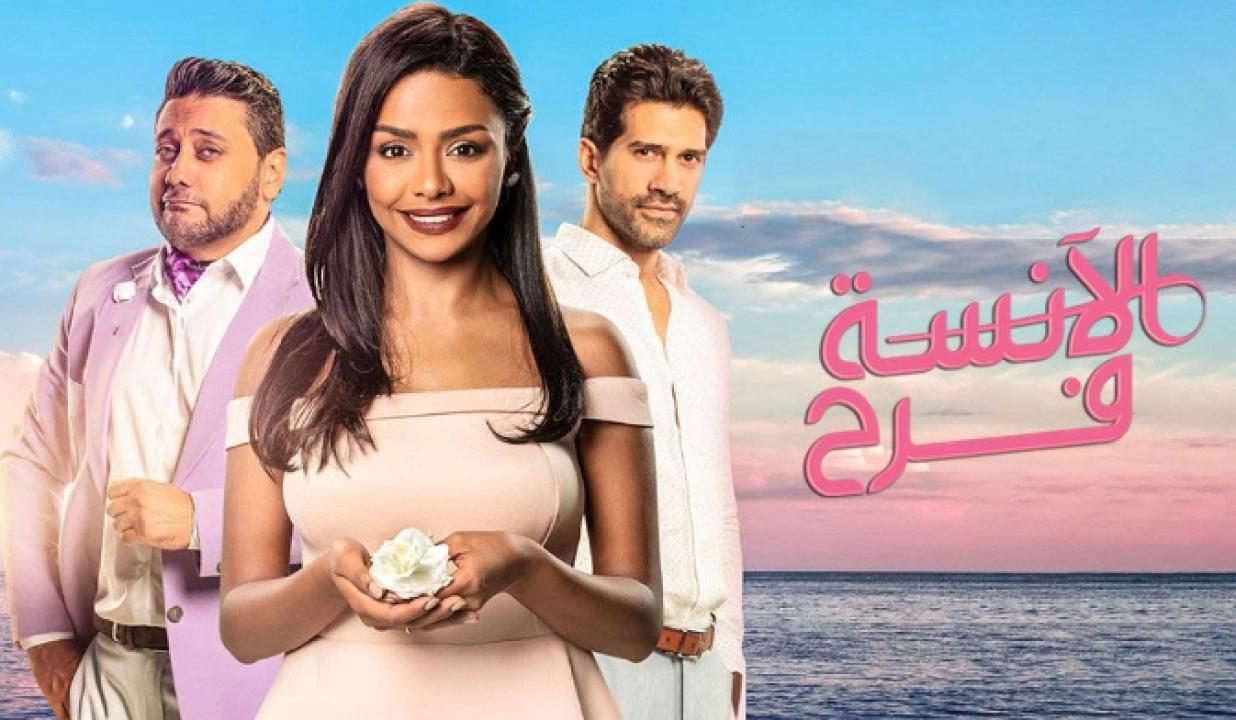 مسلسل الانسة فرح 2 الحلقة 7 السابعة