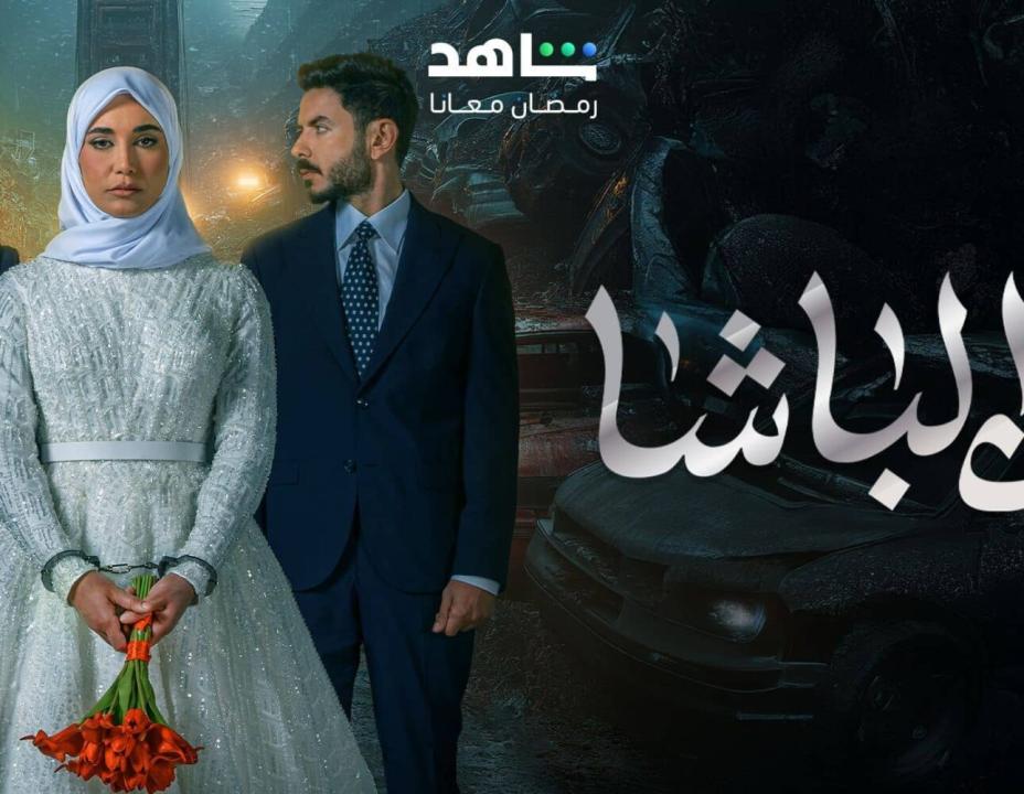 مسلسل ابن الباشا الحلقة 3 الثالثة