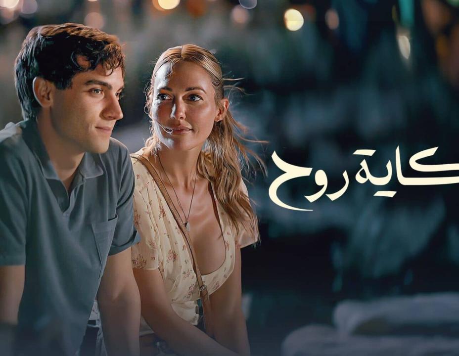 مسلسل حكاية روح الحلقة 2 مدبلجة