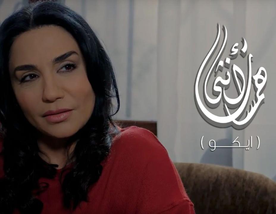 مسلسل همسات انثى (ايكو) الحلقة 7 الاخيرة