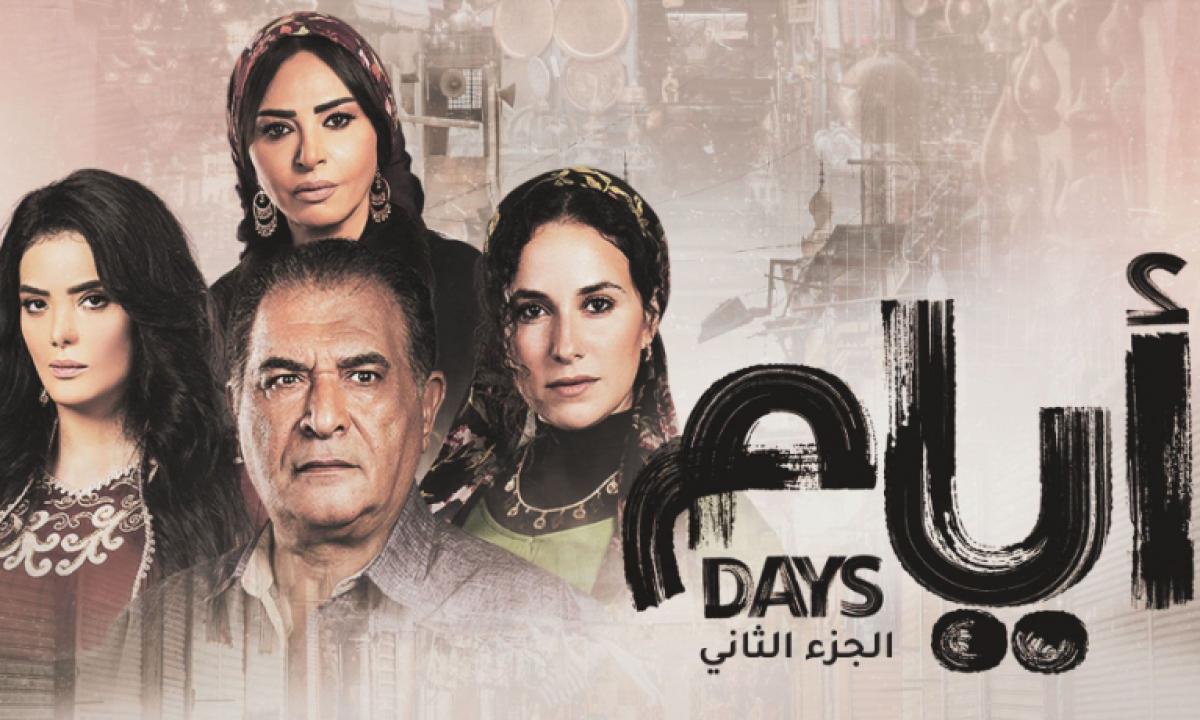مسلسل ايام 2 الحلقة 14 الرابعة عشر
