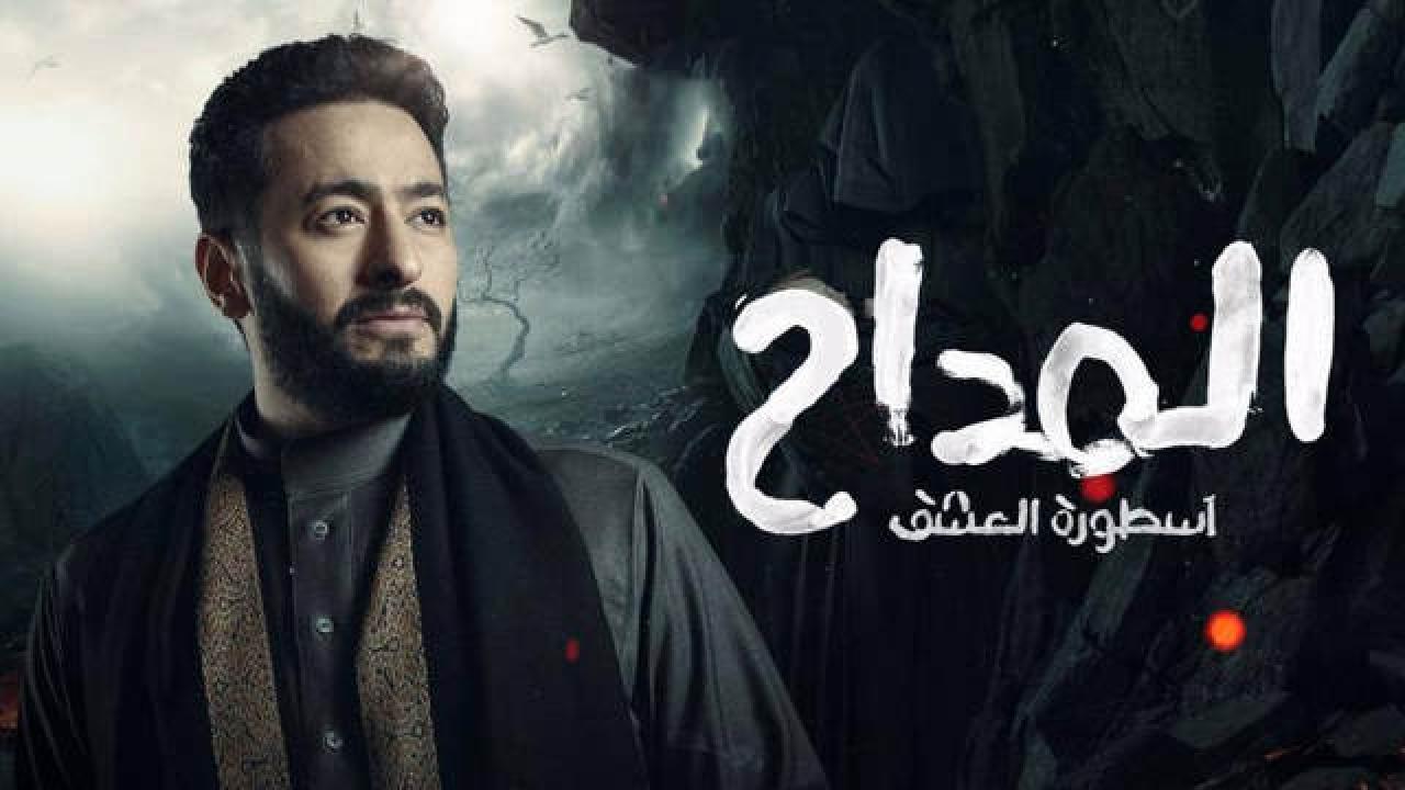 مسلسل المداح  اسطورة العشق 3 الحلقة 13 الثالثة عشر