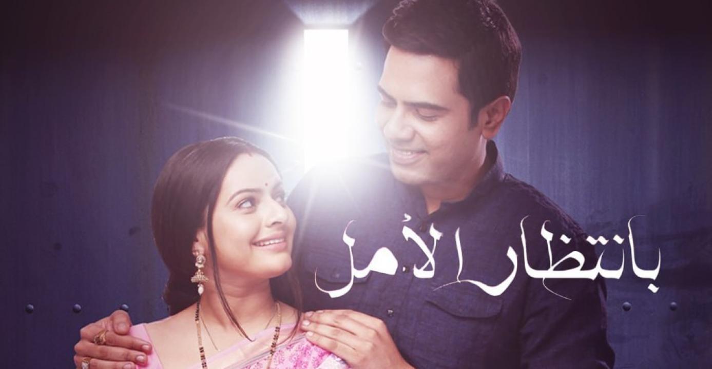 مسلسل بانتظار الامل الحلقة 40 مدبلجة