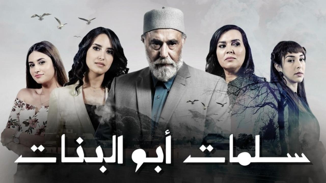 مسلسل سلمات ابو البنات 2 الحلقة 7 السابعة