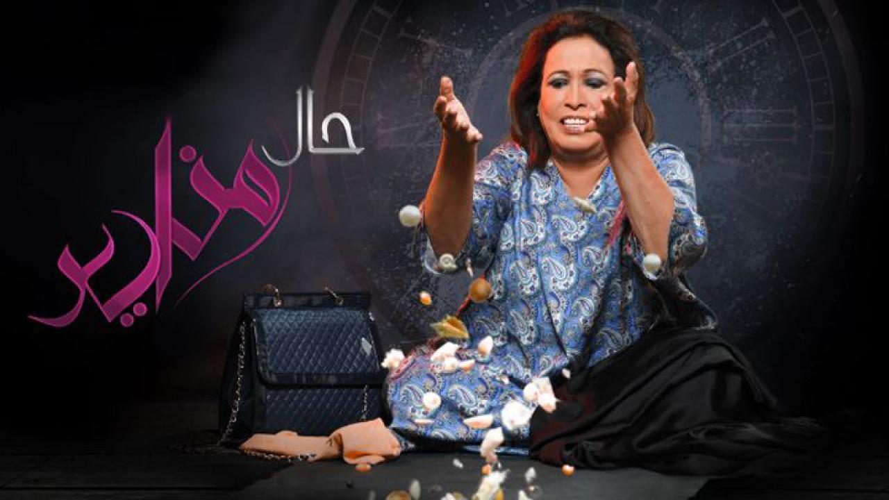 مسلسل حال مناير الحلقة 12 الثانية عشر