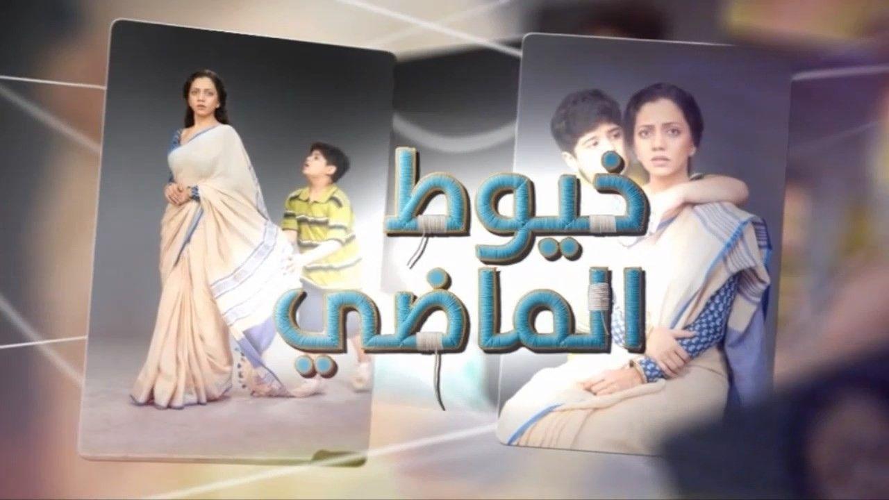 مسلسل خيوط الماضى الحلقة 81 الواحدة والثمانون مدبلجة