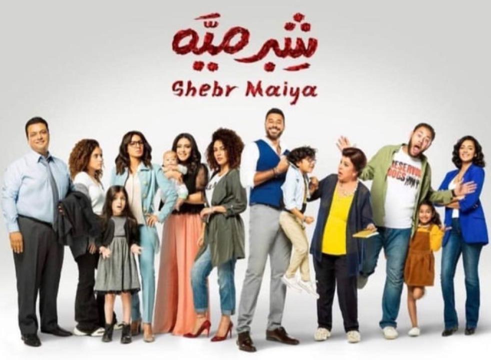مسلسل شبر ميه الحلقة 5 الخامسة