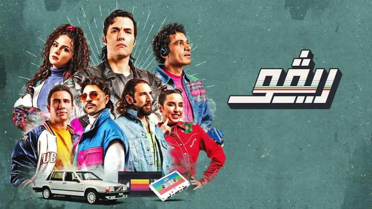 مسلسل ريڤو 1 الحلقة 3 الثالثة