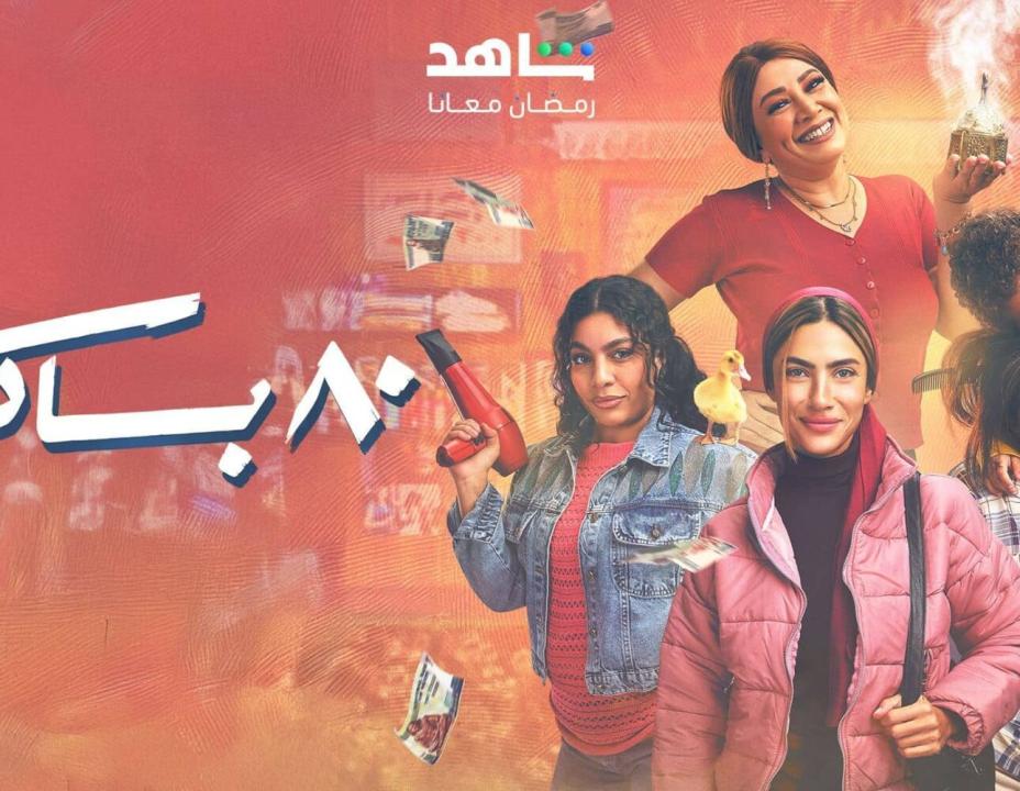 مسلسل 80 باكو الحلقة 5 الخامسة