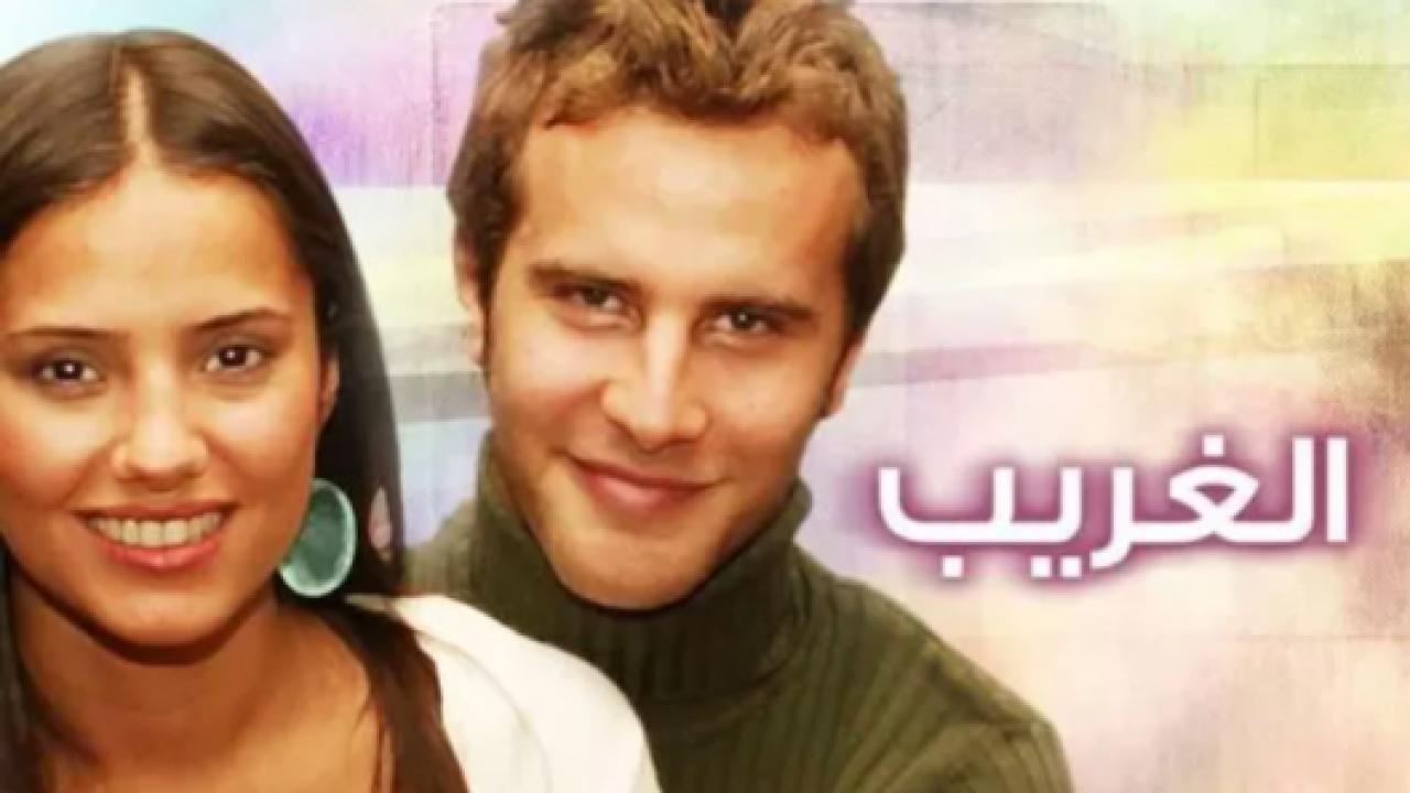مسلسل الغريب الحلقة 159 مدبلجة
