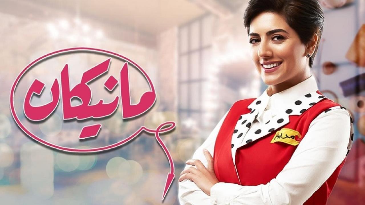 مسلسل مانيكان الحلقة 20 العشرون