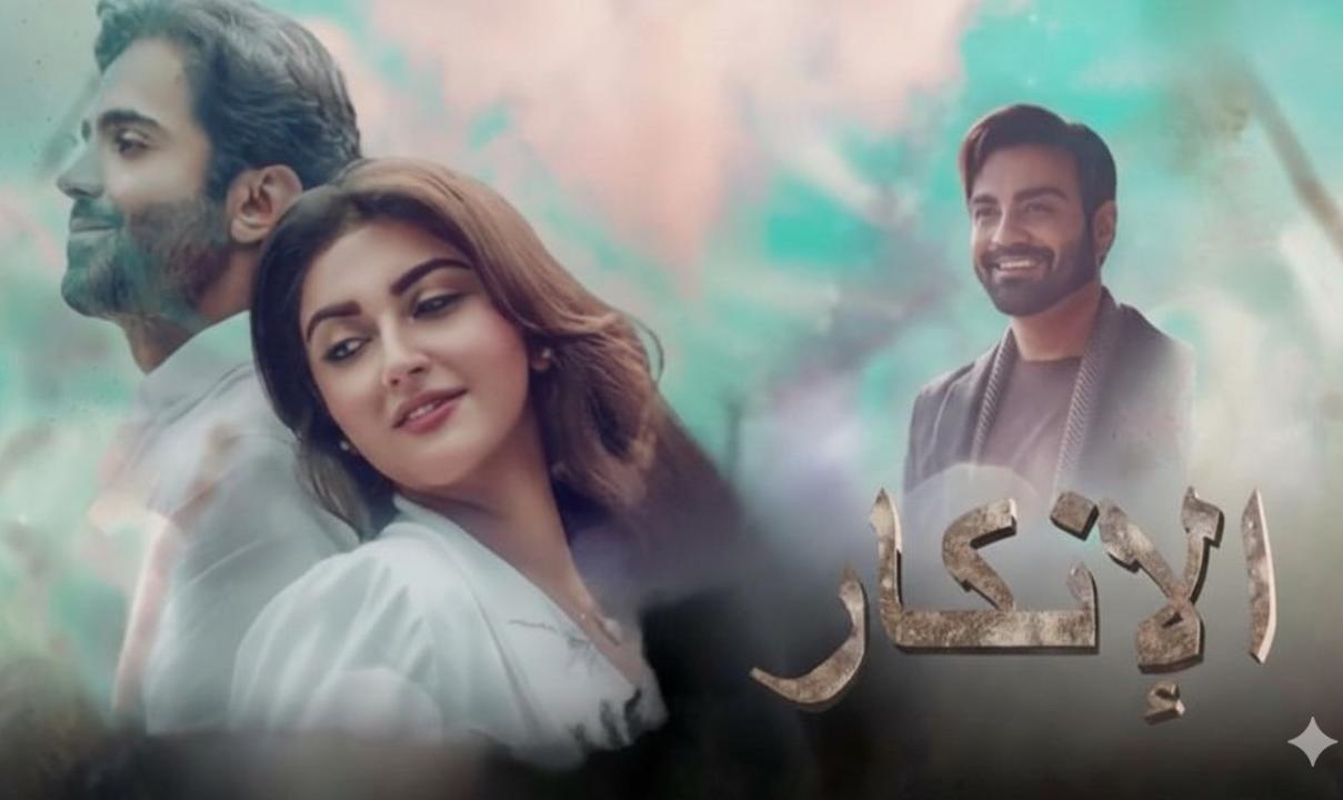 مسلسل الانكار الحلقة 4 مدبلجة
