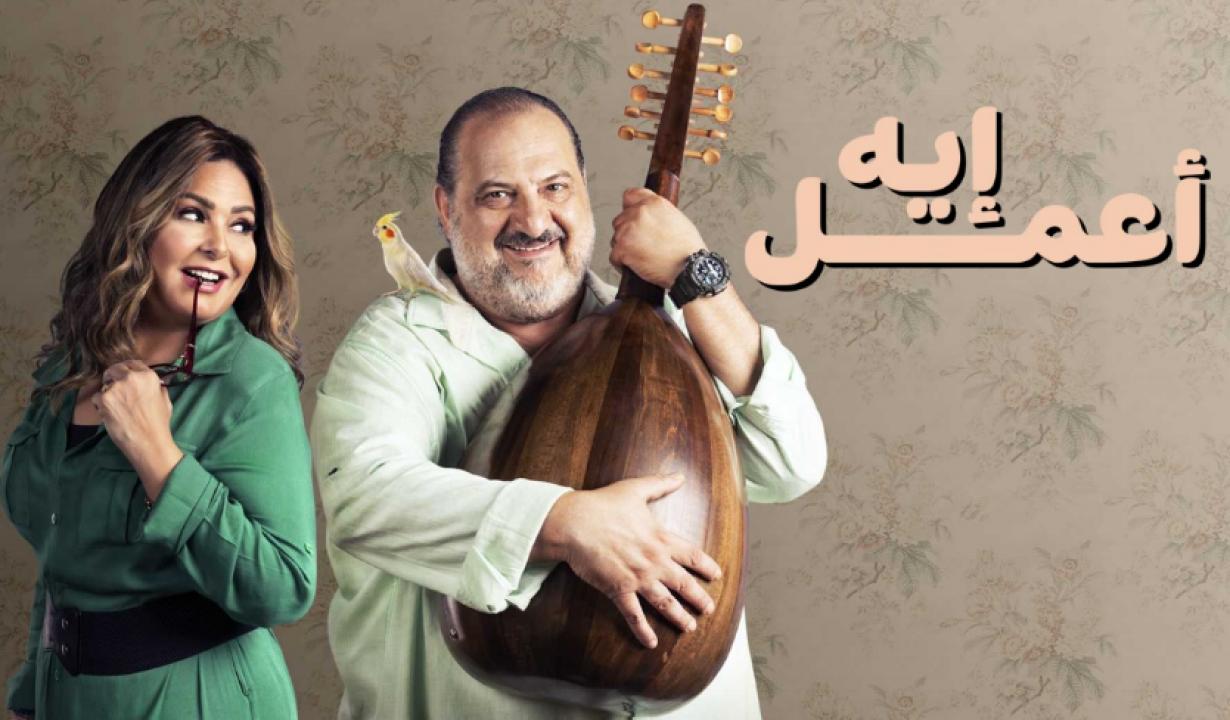 مسلسل اعمل ايه الحلقة 17 السابعة عشر