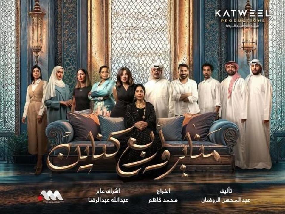 مسلسل مناير واربع كناين الحلقة 28 الثامنة والعشرون