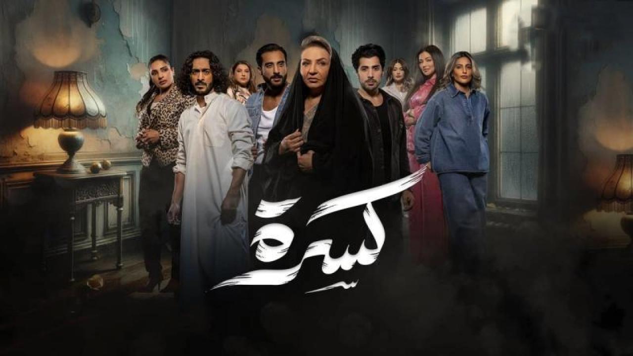 مسلسل كسرة الحلقة 6 السادسة