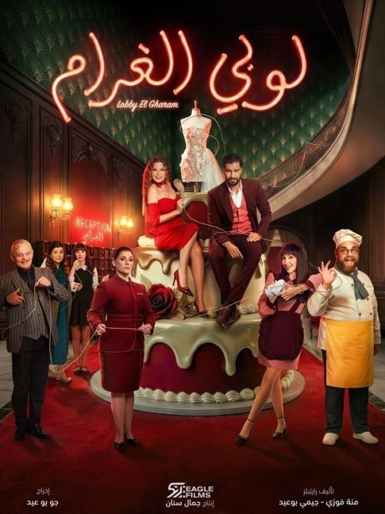 مسلسل لوبى الغرام الحلقة 7 السابعة