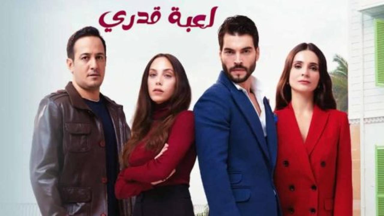 مسلسل لعبة قدري الحلقة 5 مدبلجة