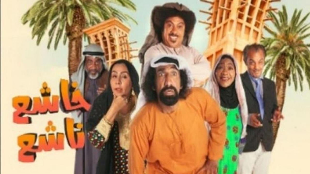 مسلسل خاشع ناشع الحلقة 12 الثانية عشر