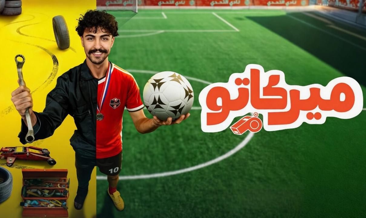 مسلسل ميركاتو الحلقة 8 الثامنة