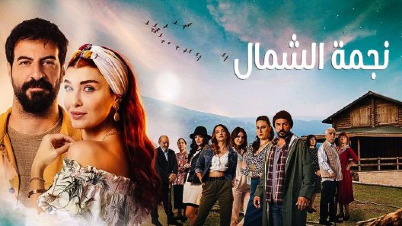 مسلسل نجمة الشمال الحلقة 209 مدبلجة