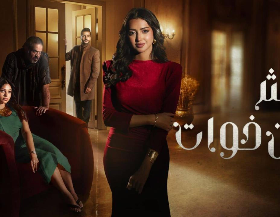 مسلسل اكثر من خوات الحلقة 16 السادسة عشرة