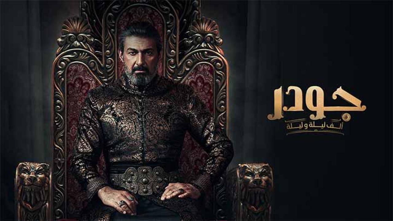 مسلسل جودر – الف ليلة وليلة الحلقة 13 الثالثة عشر