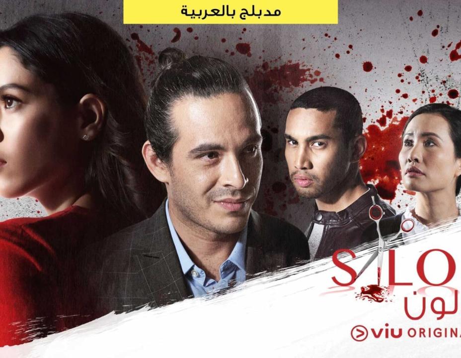 مسلسل صالون الحلقة 3 مدبلجة