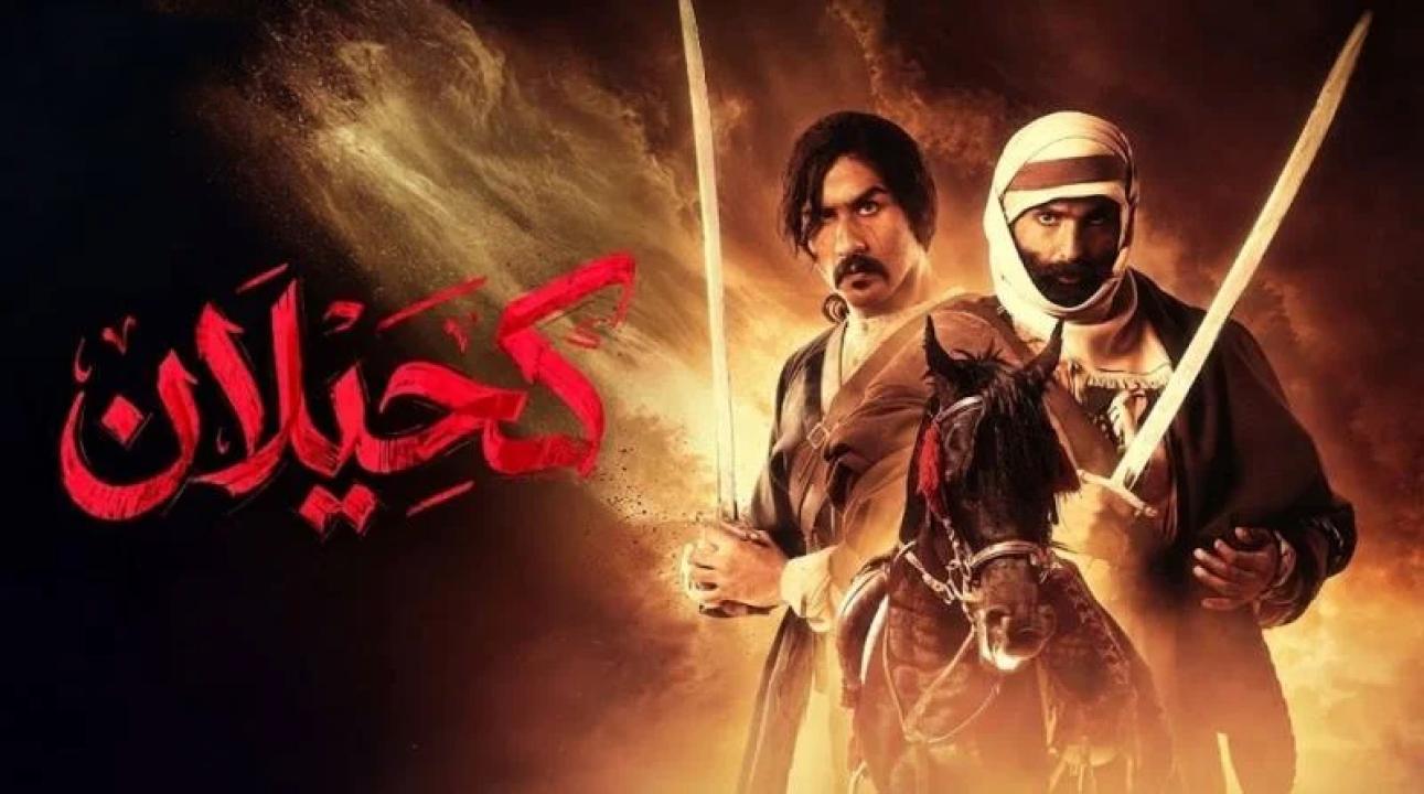 مسلسل كحيلان الحلقة 11 الحادية عشر
